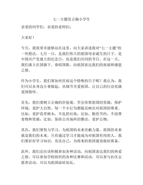 七一主题发言稿小学生