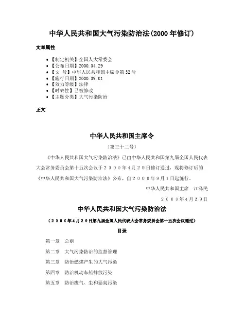 中华人民共和国大气污染防治法(2000年修订)