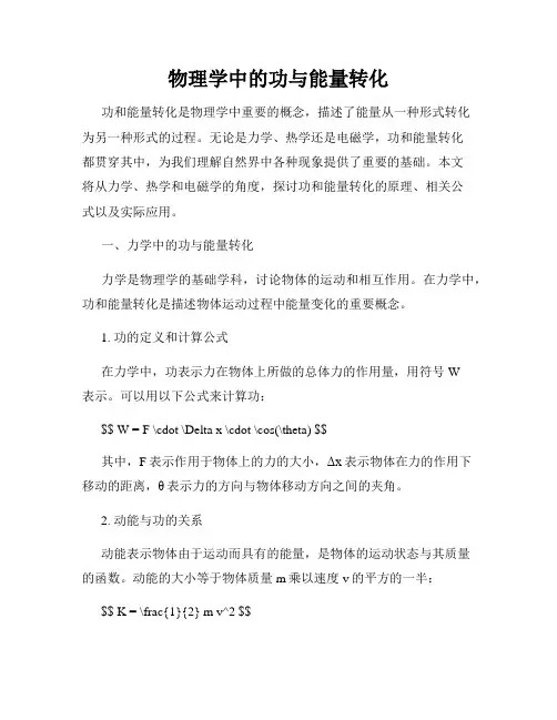 物理学中的功与能量转化