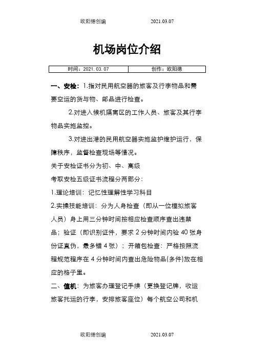 机场岗位介绍之欧阳德创编