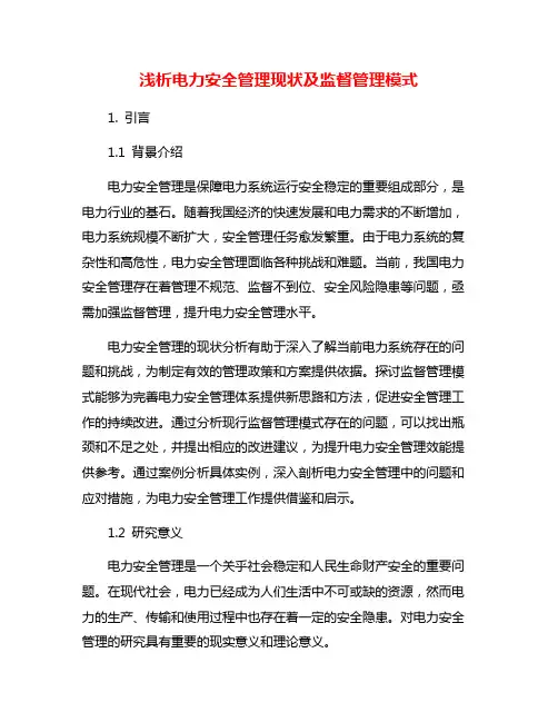 浅析电力安全管理现状及监督管理模式