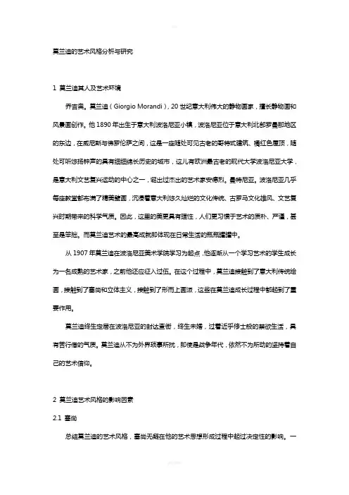 莫兰迪艺术风格分析与研究