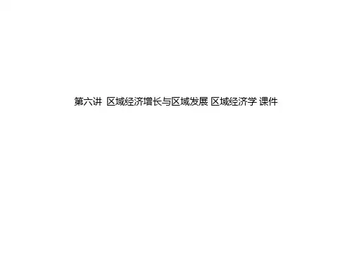 第六讲  区域经济增长与区域发展 区域经济学 课件