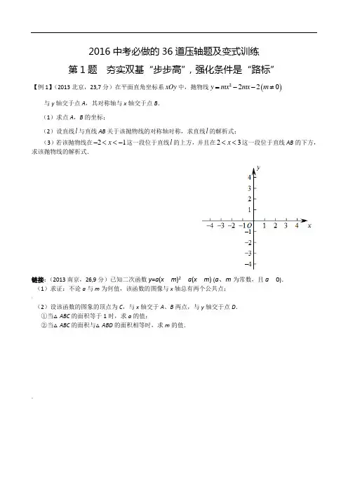 2016年中考数学必做36道压轴题合订本(含变式训练)