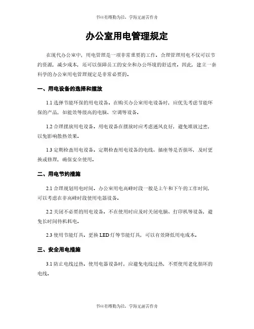 办公室用电管理规定