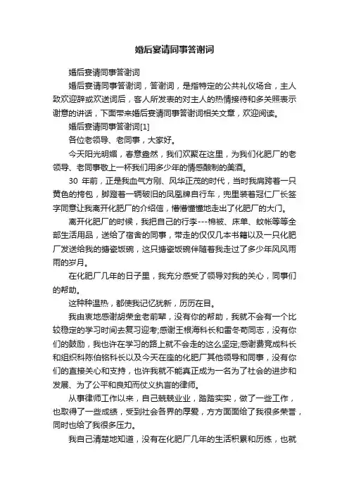 婚后宴请同事答谢词