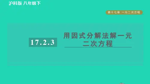 八年级数学下册17、2一元二次方程的解法17、2、3因式分解法目标一用因式分解法解一元二次方程习题课