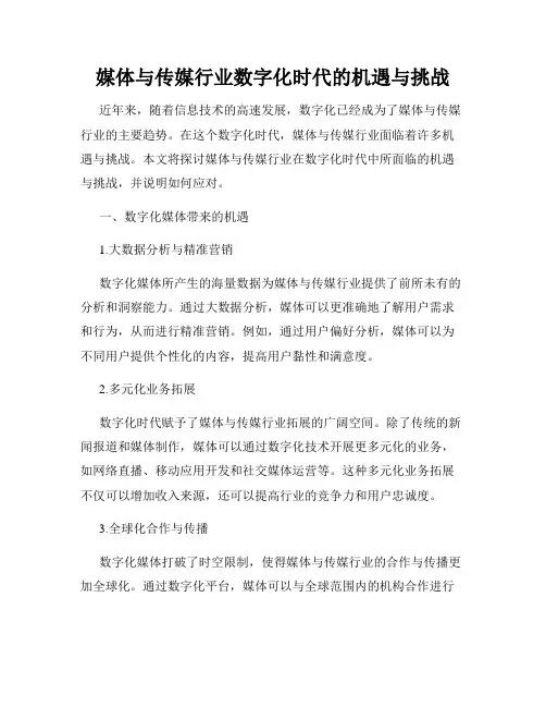 媒体与传媒行业数字化时代的机遇与挑战