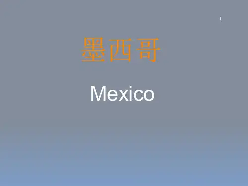墨西哥简介PPT精选文档