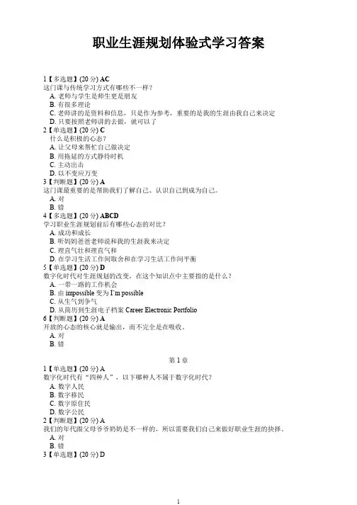 职业生涯规划体验式学习答案