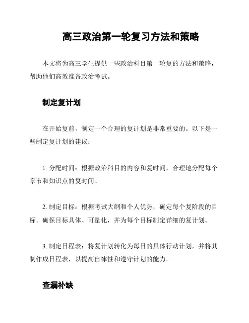 高三政治第一轮复习方法和策略