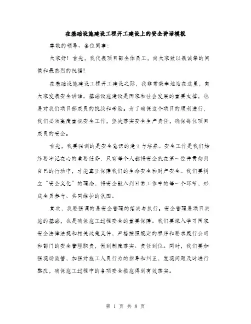 在基础设施建设工程开工建设上的安全讲话模板（四篇）