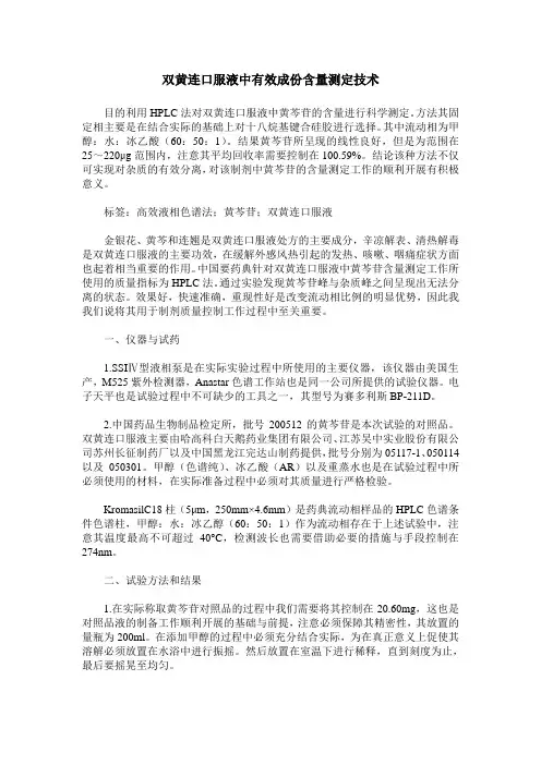 双黄连口服液中有效成份含量测定技术