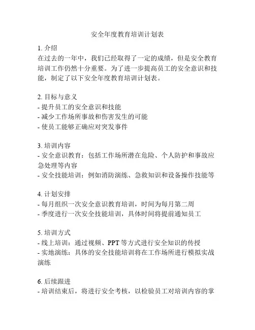 安全年度教育培训计划表