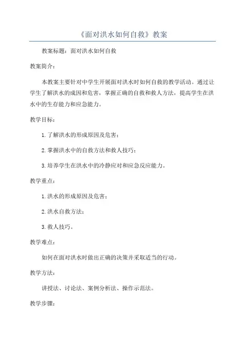 《面对洪水如何自救》教案