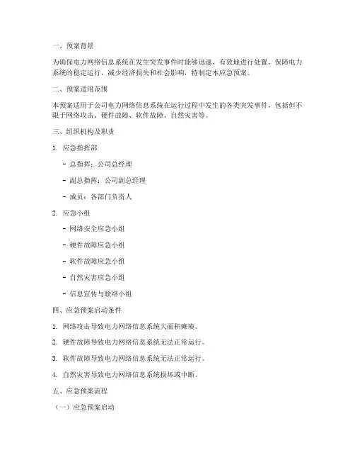 电力网络信息系统应急预案脚本