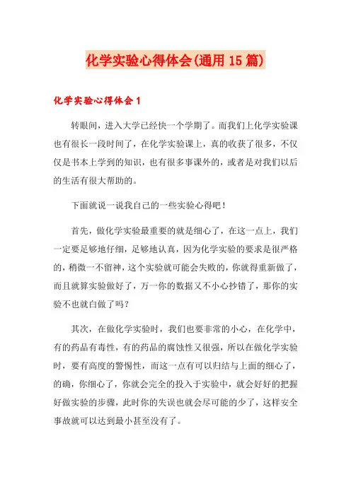 化学实验心得体会(通用15篇)