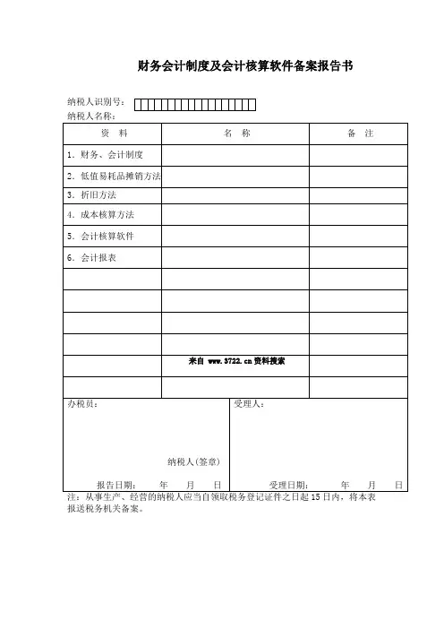 会计制度和会计核算软件备案报告书(表格模板、DOC格式).doc