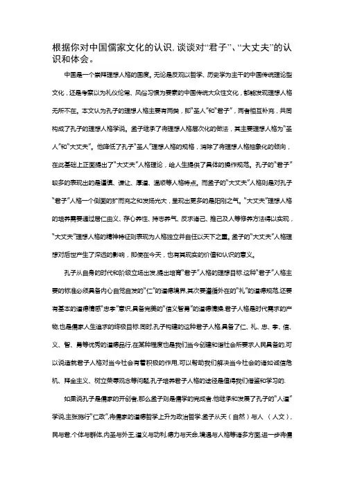 根据你对中国儒家文化的认识,谈谈对“君子”、“大丈夫”的认识和体会