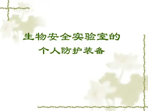 生物安全实验室个人防护装备1