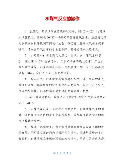 水煤气反应的操作