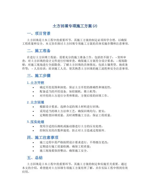 土方回填专项施工方案 (2)