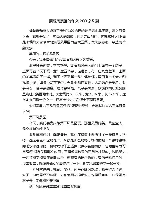 描写风景区的作文200字5篇