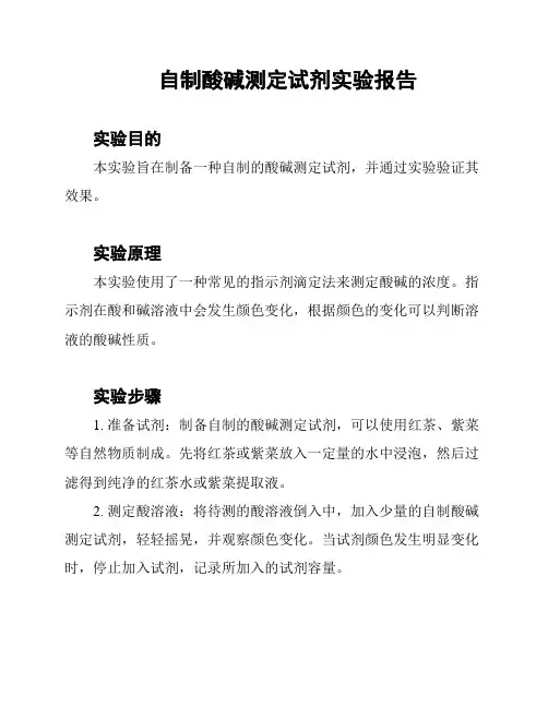 自制酸碱测定试剂实验报告