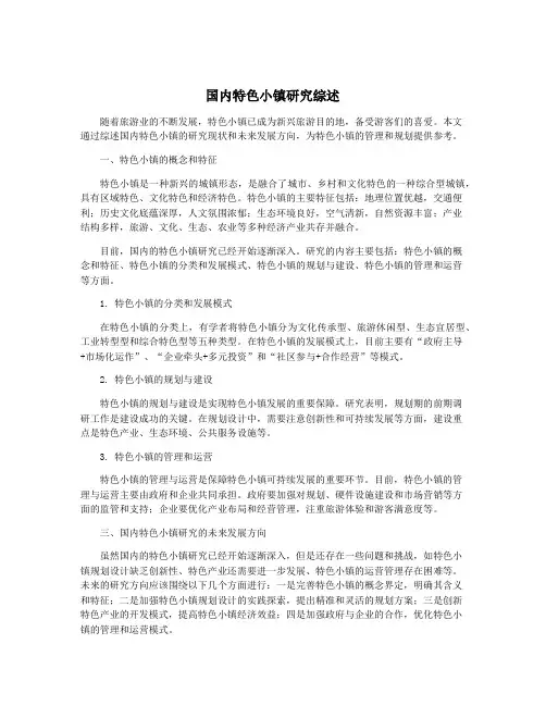 国内特色小镇研究综述
