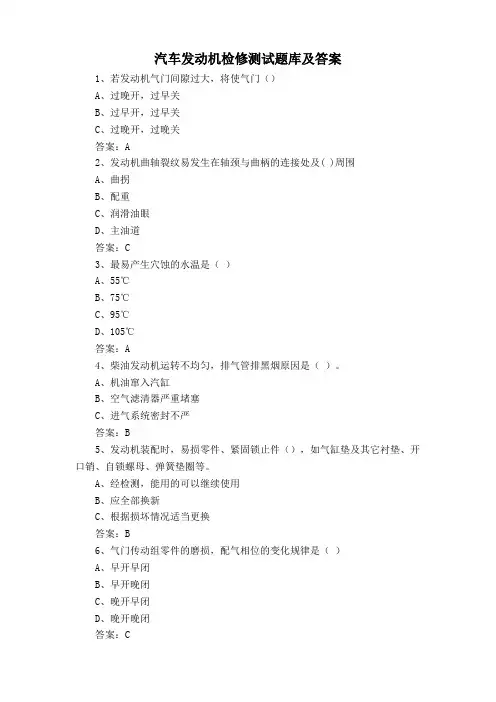 汽车发动机检修测试题库及答案