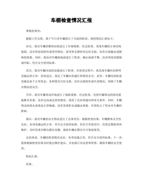 车棚检查情况汇报