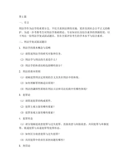 刑法学复试面试题目(3篇)
