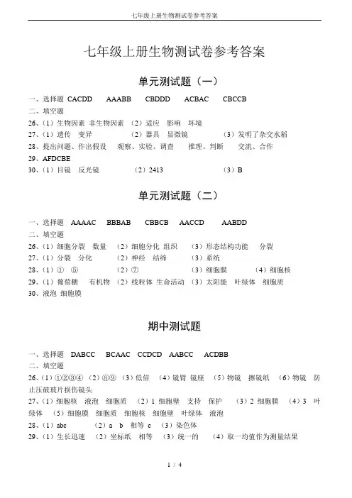 七年级上册生物测试卷参考答案