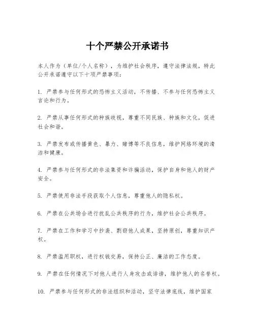 十个严禁公开承诺书