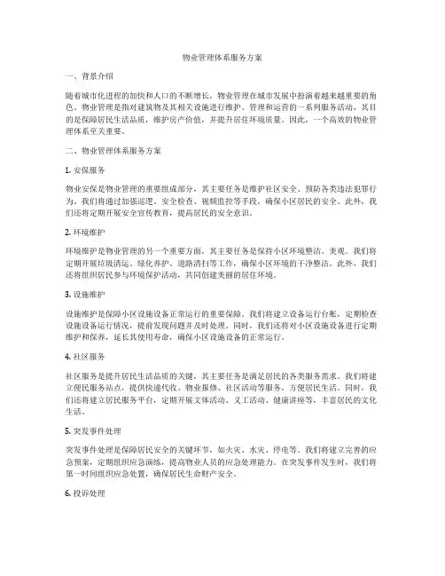 物业管理体系服务方案