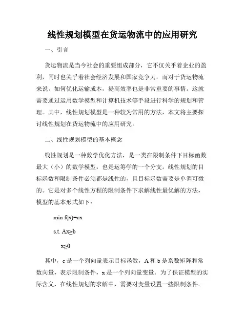 线性规划模型在货运物流中的应用研究