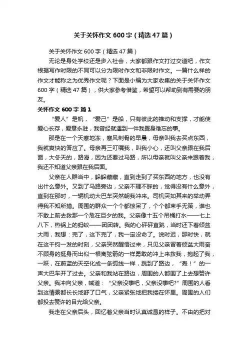 关于关怀作文600字（精选47篇）