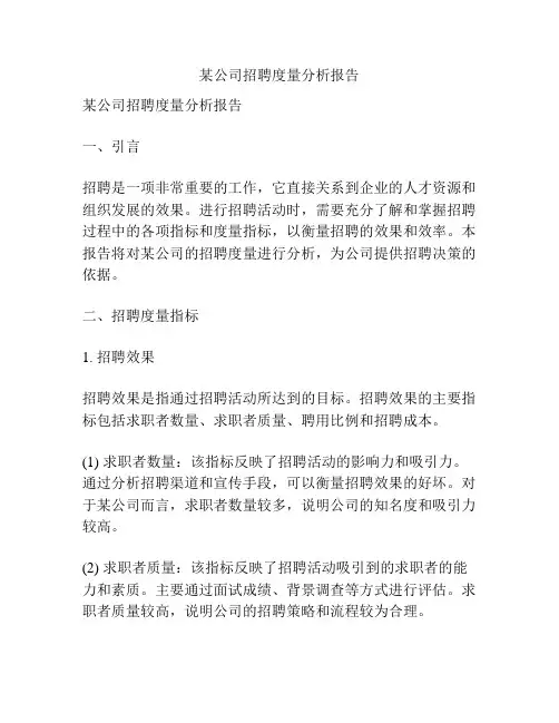 某公司招聘度量分析报告