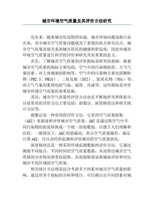 城市环境空气质量及其评价方法研究