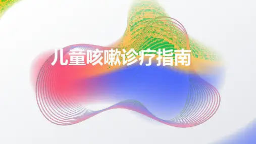 儿童咳嗽诊疗指南2024课件
