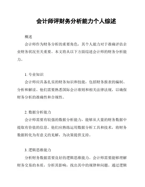 会计师评财务分析能力个人综述