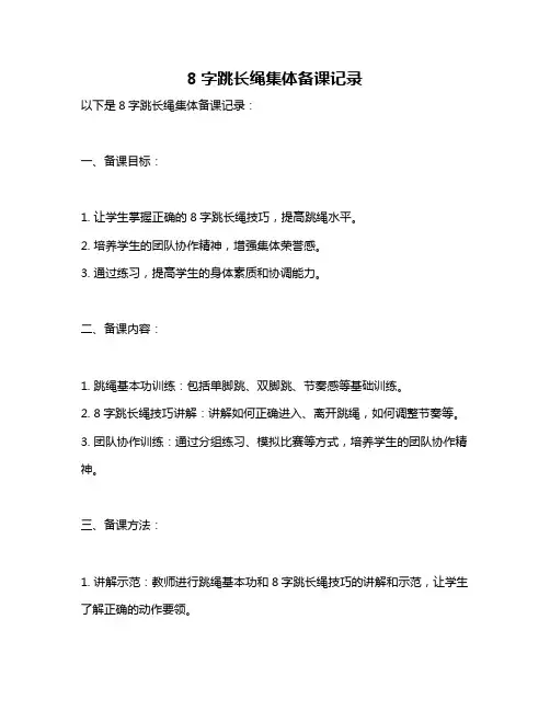 8字跳长绳集体备课记录