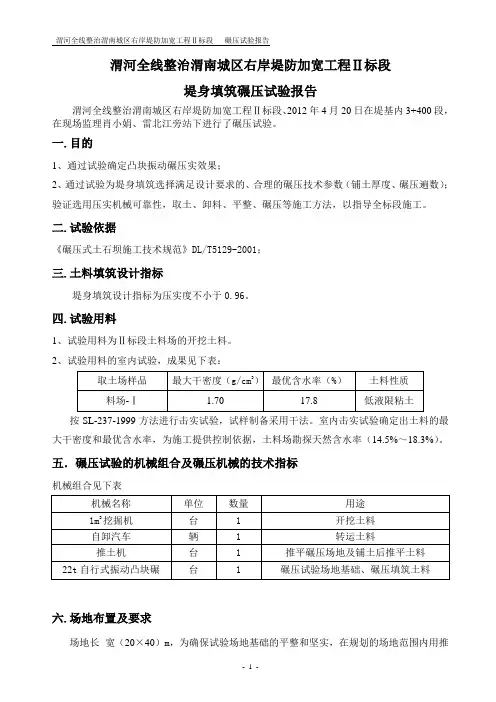 1.70  土方碾压实验报告