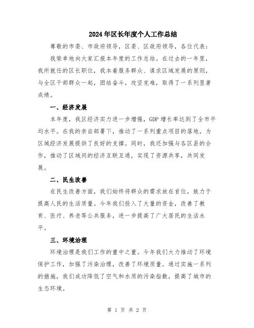 2024年区长年度个人工作总结