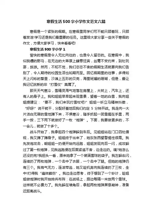 寒假生活500字小学作文范文六篇