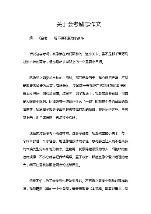 关于会考励志作文