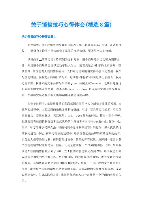 关于销售技巧心得体会(精选8篇)