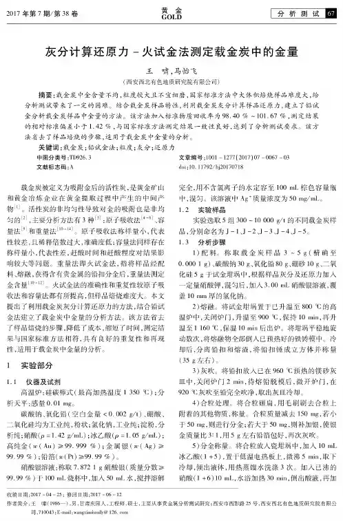 灰分计算还原力-火试金法测定载金炭中的金量