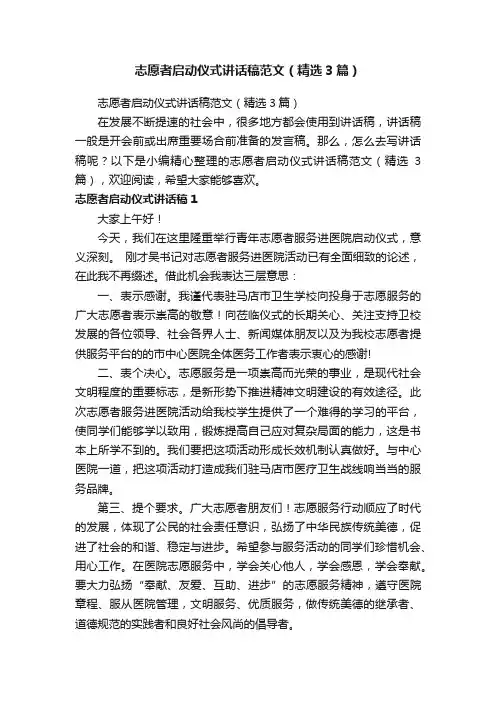 志愿者启动仪式讲话稿范文（精选3篇）