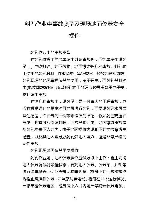 射孔作业中事故类型及现场地面仪器安全操作